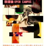 放課後オープンキャンパス 2026年1月16日(金)